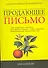 Продающее письмо: Полное руководство для копирайтера. Как правильно написать рекламное письмо чтобы привлечь максимальное число клиента - 0