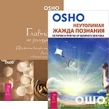 Неутолимая жажда познания. Главное - не раздумывай (комплект из 2 книг)