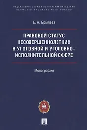 Правовой статус несовершеннолетних в уголовной и уголовно-исполнительной сфере