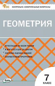 Геометрия  7 класс. Контрольно-измерительные материалы