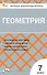 Геометрия  7 класс. Контрольно-измерительные материалы - 0