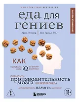 Еда для гениев. Как увеличить свой IQ во время завтрака, повысить производительность мозга во время обеда и активизировать память за ужином (новое оформление)
