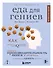 Еда для гениев. Как увеличить свой IQ во время завтрака, повысить производительность мозга во время обеда и активизировать память за ужином (новое оформление) - 0