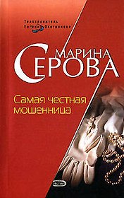 Самая честная мошенница (мягк) (Телохранитель Евгения Охотникова). Серова М. (Эксмо)