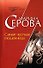 Самая честная мошенница (мягк) (Телохранитель Евгения Охотникова). Серова М. (Эксмо) - 0