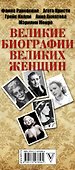 Великие биографии великих женщин - 2