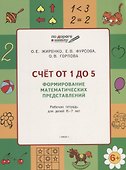 Счет от 1 до 5. Формирование математических представлений: рабочая тетрадь для детей 6-7 лет. ФГОС - 0