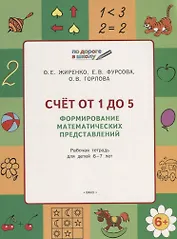 Счет от 1 до 5. Формирование математических представлений: рабочая тетрадь для детей 6-7 лет. ФГОС
