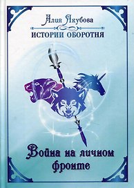 Война на личном фронте