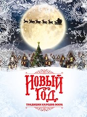Новый Год: традиции народов мира. 2-е издание