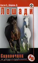 Полный справочник по уходу за лошадьми