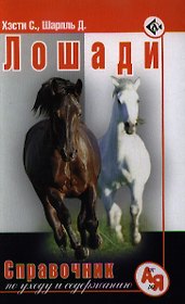 Полный справочник по уходу за лошадьми