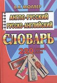 Англо-русский русско-английский словарь (220тыс. слов) Мюллер - 1