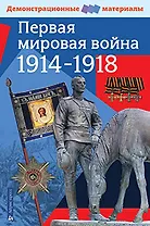 Первая мировая война 1914-1918. Демонстрационный материал для средней школы