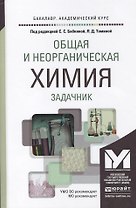 Общая и неорганическая химия. задачник. Учебное пособие для академического бакалавриата