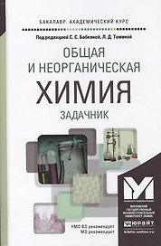 Общая и неорганическая химия. задачник. Учебное пособие для академического бакалавриата