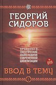 Хронолого-эзотерический анализ разв. совр. цив. Ввод в тему Кн.1 (+DVD) Сидоров - 0