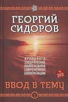 Хронолого-эзотерический анализ разв. совр. цив. Ввод в тему Кн.1 (+DVD) Сидоров