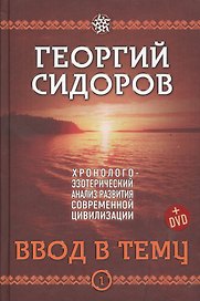 Хронолого-эзотерический анализ разв. совр. цив. Ввод в тему Кн.1 (+DVD) Сидоров