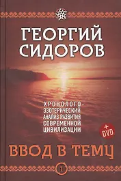 Хронолого-эзотерический анализ разв. совр. цив. Ввод в тему Кн.1 (+DVD) Сидоров