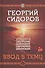 Хронолого-эзотерический анализ разв. совр. цив. Ввод в тему Кн.1 (+DVD) Сидоров - 0
