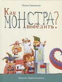 Как монстра победить? - 0