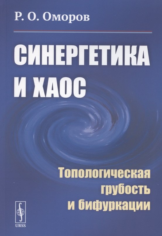 

Синергетика и хаос. Топологическая грубость и бифуркации
