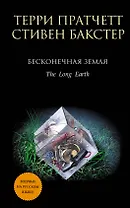 Бесконечная Земля