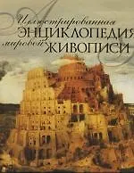 Иллюстрированная энциклопедия мировой живописи