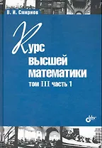 Курс высшей математики. Том III, часть 1 / 11-е изд.