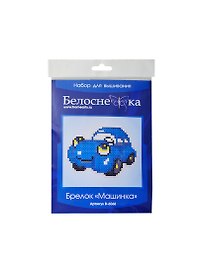 Набор для вышивания Брелок Машинка (B-6068) (упаковка)