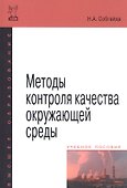 Методы контроля качества окружающей среды - 1