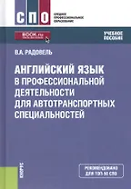 Английский язык в профессиональной деятельности для автотранспортных специальностей. Учебное пособие