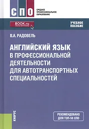 Английский язык в профессиональной деятельности для автотранспортных специальностей. Учебное пособие