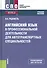 Английский язык в профессиональной деятельности для автотранспортных специальностей. Учебное пособие - 0