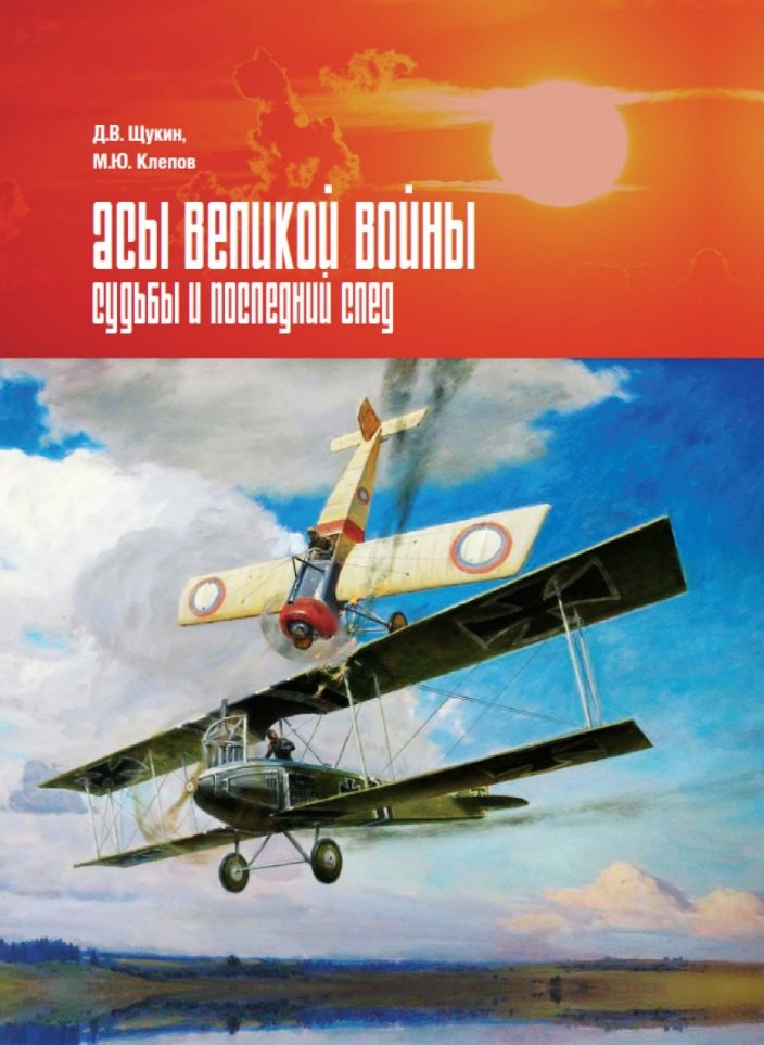 

Асы Великой войны. Судьбы и последний след