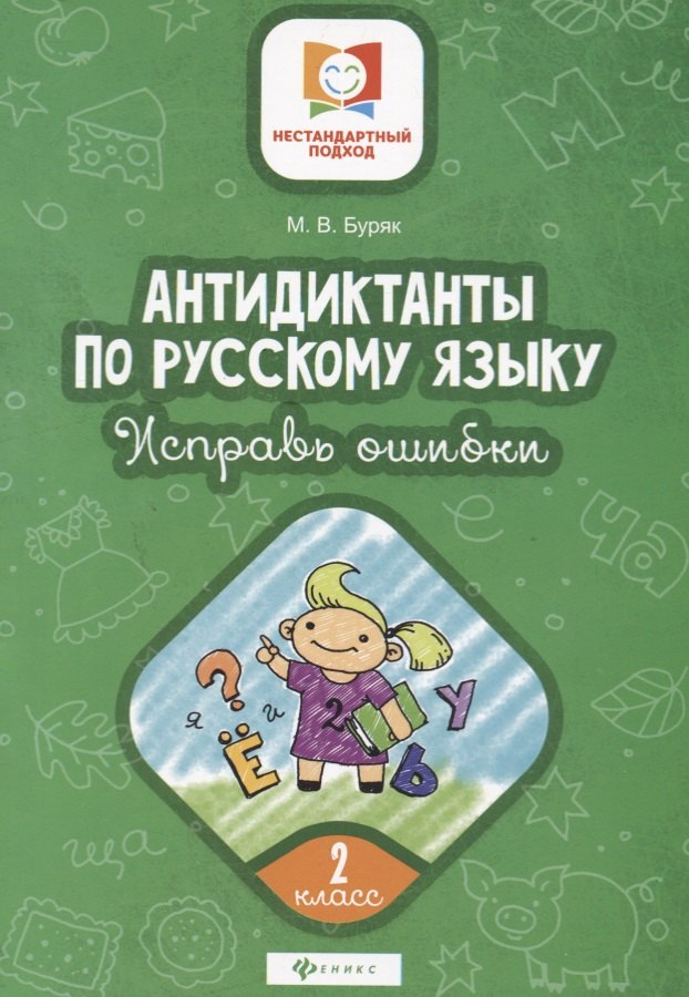 

Антидиктанты по русскому языку. 2 класс. Исправь ошибки