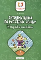 Антидиктанты по русскому языку. 2 класс. Исправь ошибки