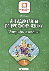 Антидиктанты по русскому языку. 2 класс. Исправь ошибки