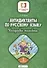 Антидиктанты по русскому языку. 2 класс. Исправь ошибки - 0