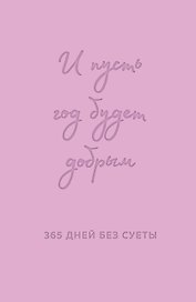 Ежедневник недатированный «И пусть год будет добрым: 365 дней без суеты» А5, лаванда, 208 листов, Эксмо