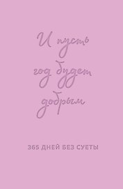 Ежедневник недатированный «И пусть год будет добрым: 365 дней без суеты» А5, лаванда, 208 листов, Эксмо