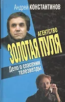 Дело о спасении телезвезды (Агентство Золотая Пуля)