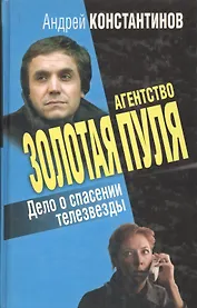 Дело о спасении телезвезды (Агентство Золотая Пуля)
