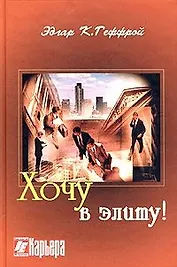 Хочу в элиту. Геффрой Э.К. (Интерэксперт)