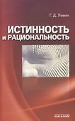 Истинность и рациональность - 0