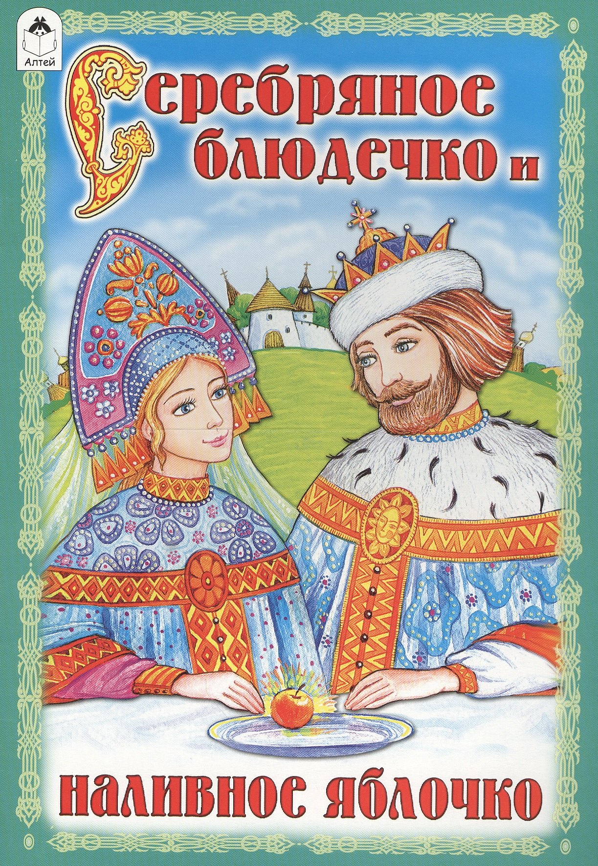 

Серебряное блюдечко и наливное яблочко