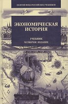 Экономическая история (4 изд) (ЗФРУ) Поляк