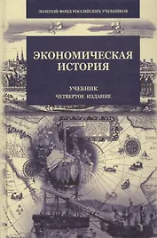 Экономическая история (4 изд) (ЗФРУ) Поляк