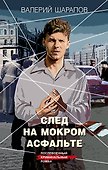 След на мокром асфальте - 0